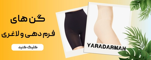 گن های فرم دهی و لاغری