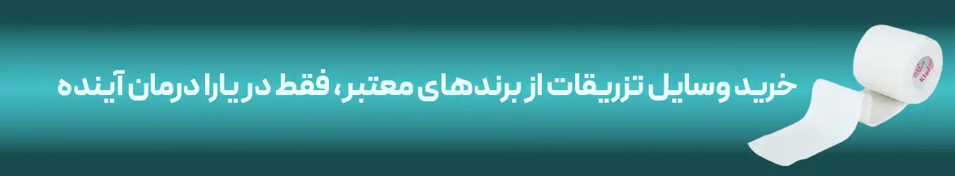 وسایل تزریقات یارا درمان آینده