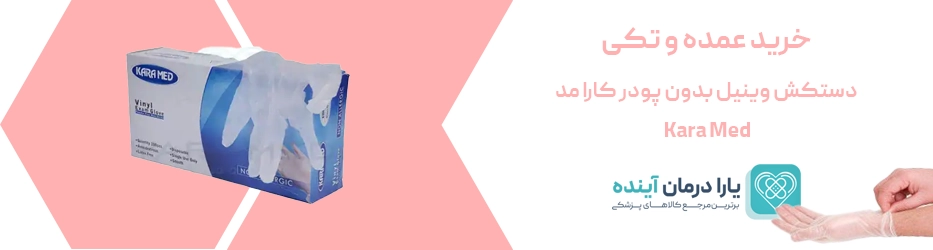 دستکش وینیل بدون پودر کارا مد | Kara Med