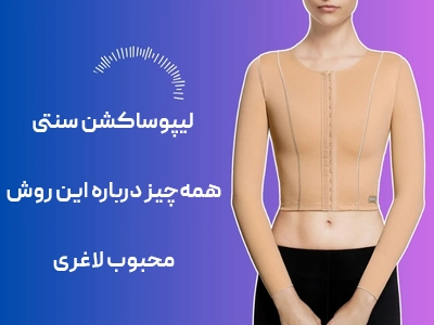 لیپوساکشن سنتی: همه‌چیز درباره این روش محبوب لاغری
