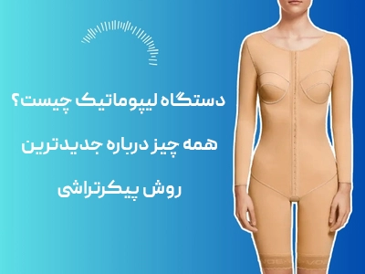 دستگاه لیپوماتیک چیست؟ همه چیز درباره جدیدترین روش پیکرتراشی