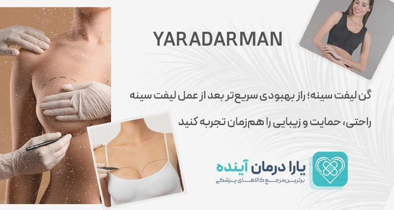 راهنمای جامع عمل لیفت سینه و گن‌های بعد از عمل