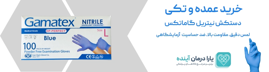 دستکش نیتریل بدون پودر گاماتکس