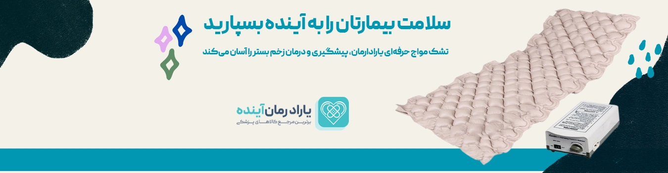 تشک مواج