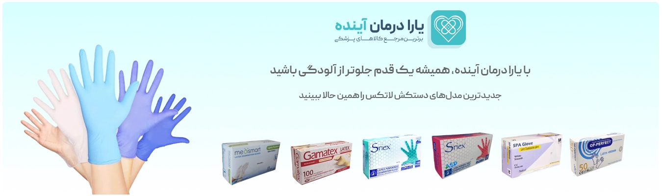 دستکش لاتکس