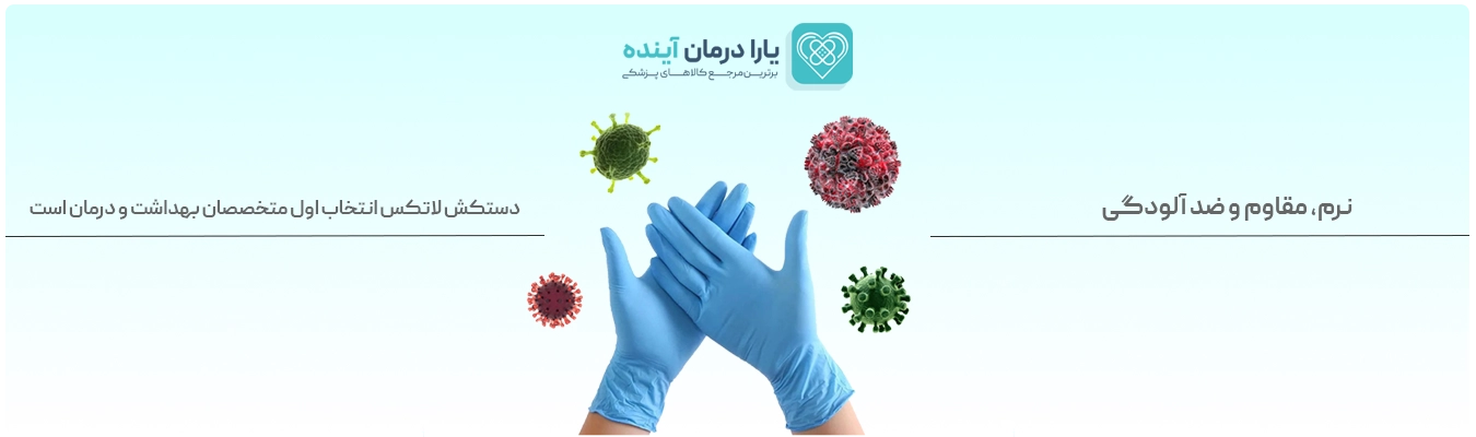 دستکش لاتکس