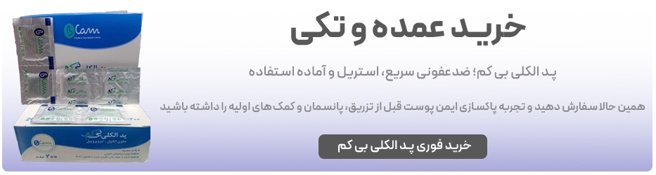 پد الکلی بی کم