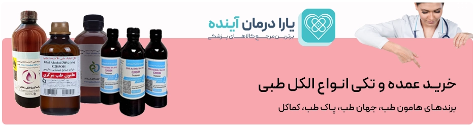 الکل طبی