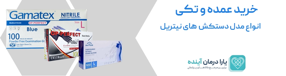 دستکش نیتریل