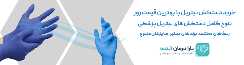 دستکش نیتریل