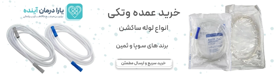ساکشن تیوب