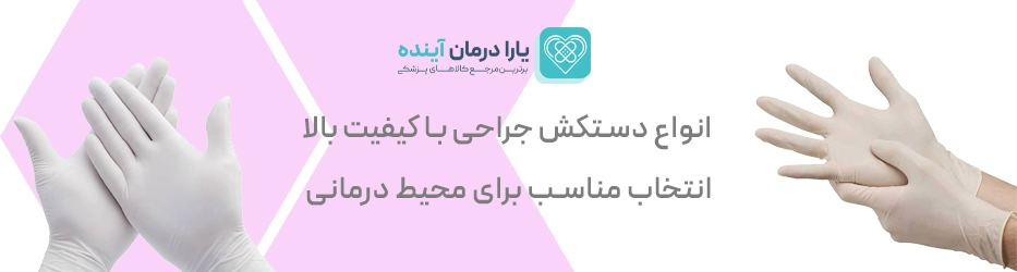 دستکش جراحی