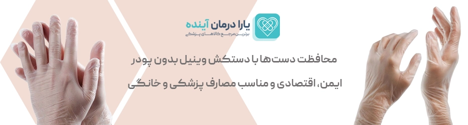 دستکش وینیل