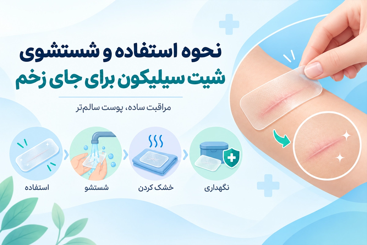 نحوه استفاده و شست‌وشوی سیلیکون شیت برای مراقبت از اسکار جراحی