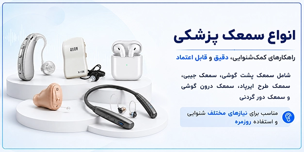 خرید انواع سمعک