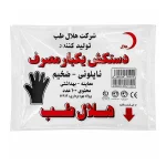 دستکش نایلونی هلال طب